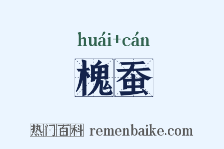 槐蚕是什么意思的图片